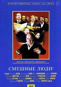 Смешные люди