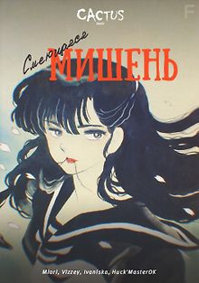 Смеющаяся мишень