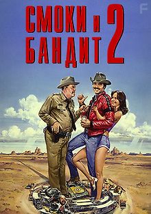 Смоки и Бандит 2
