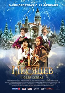 12 месяцев. Новая сказка