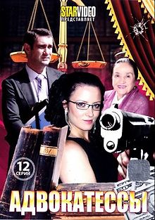 Адвокатессы