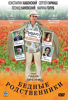 Бедные родственники