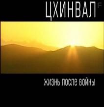 Цхинвал. Жизнь после войны