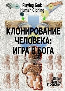 Клонирование Человека: Игра в Бога