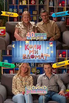 Когда мы дома