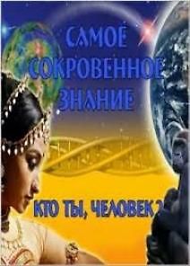 Кто ты, человек?