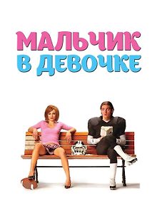 Мальчик в девочке