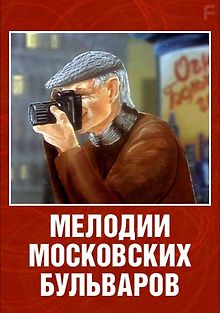 Мелодии московских бульваров