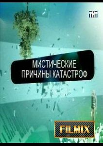 Мистические причины катастроф