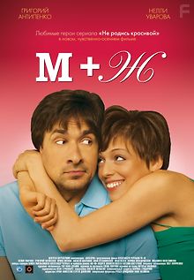 М+Ж