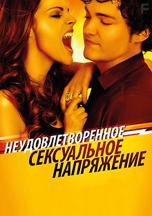 Неудовлетворенное сексуальное напряжение