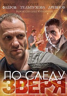 По следу Зверя