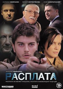 Расплата (Россия)