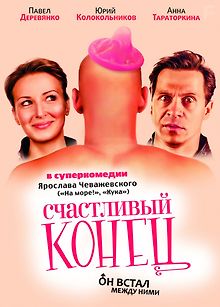 Счастливый конец