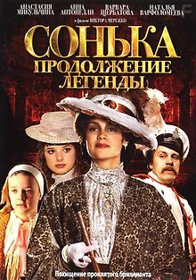 Сонька: Продолжение легенды