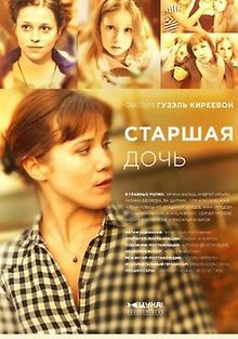 Старшая дочь