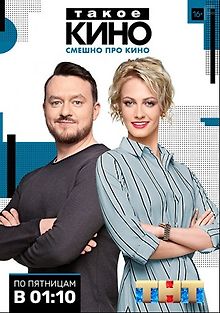 Такое кино