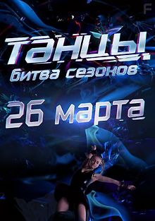 Танцы. Битва сезонов