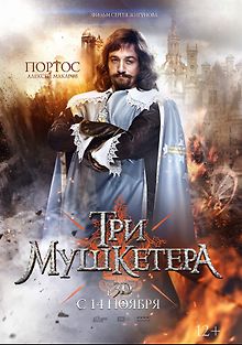 Три мушкетера