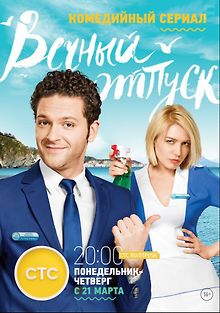 Вечный отпуск