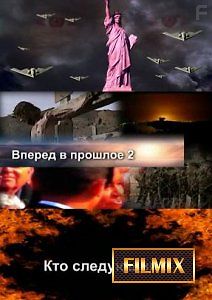 Вперед в прошлое 2