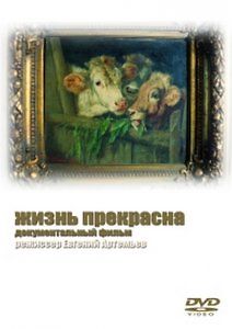 Жизнь прекрасна