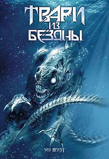 Твари из бездны