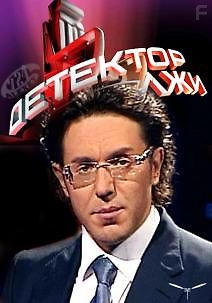 Детектор лжи