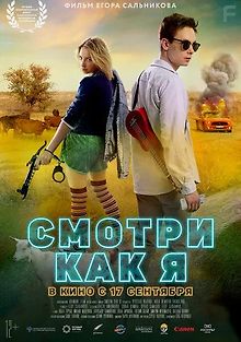 Смотри как я