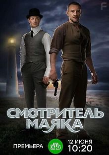 Смотритель маяка