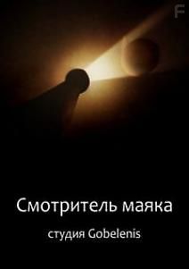 Смотритель Маяка