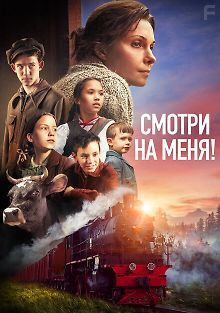 Смотри на меня!