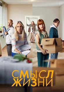 Смысл жизни