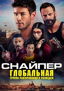 Снайпер: Глобальная группа реагирования и разведки