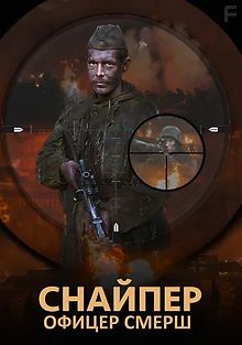 Снайпер. Офицер СМЕРШ