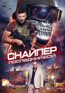 Снайпер: Последняя битва