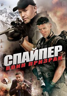 Снайпер: воин призрак