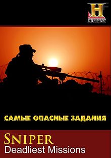 Снайпер. Самые опасные задания