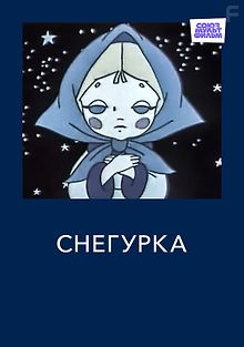Снегурка