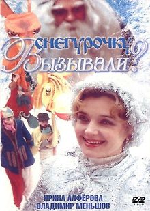 Снегурочку вызывали?