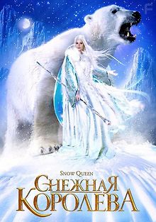 Снежная королева