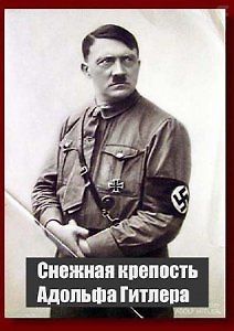 Снежная крепость Адольфа Гитлера