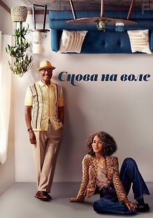 Снова на воле