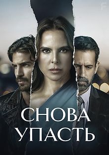 Снова упасть