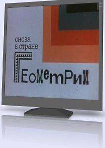 Снова в стране Геометрии