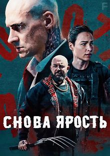 Снова ярость