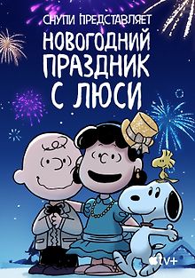 Снупи представляет: Новогодний праздник с Люси