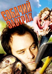 Собачий завтрак