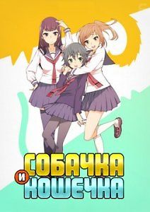 Собачка и Кошечка