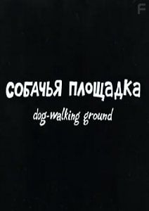 Собачья площадка